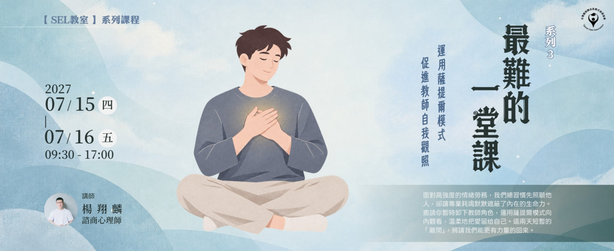 【SEL教室 - 系列3】最難的一堂課－運用薩提爾模式促進教師自我觀照